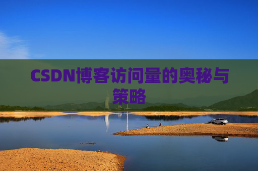 CSDN博客访问量的奥秘与策略